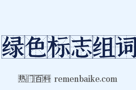 绿色标志组词是什么意思的图片